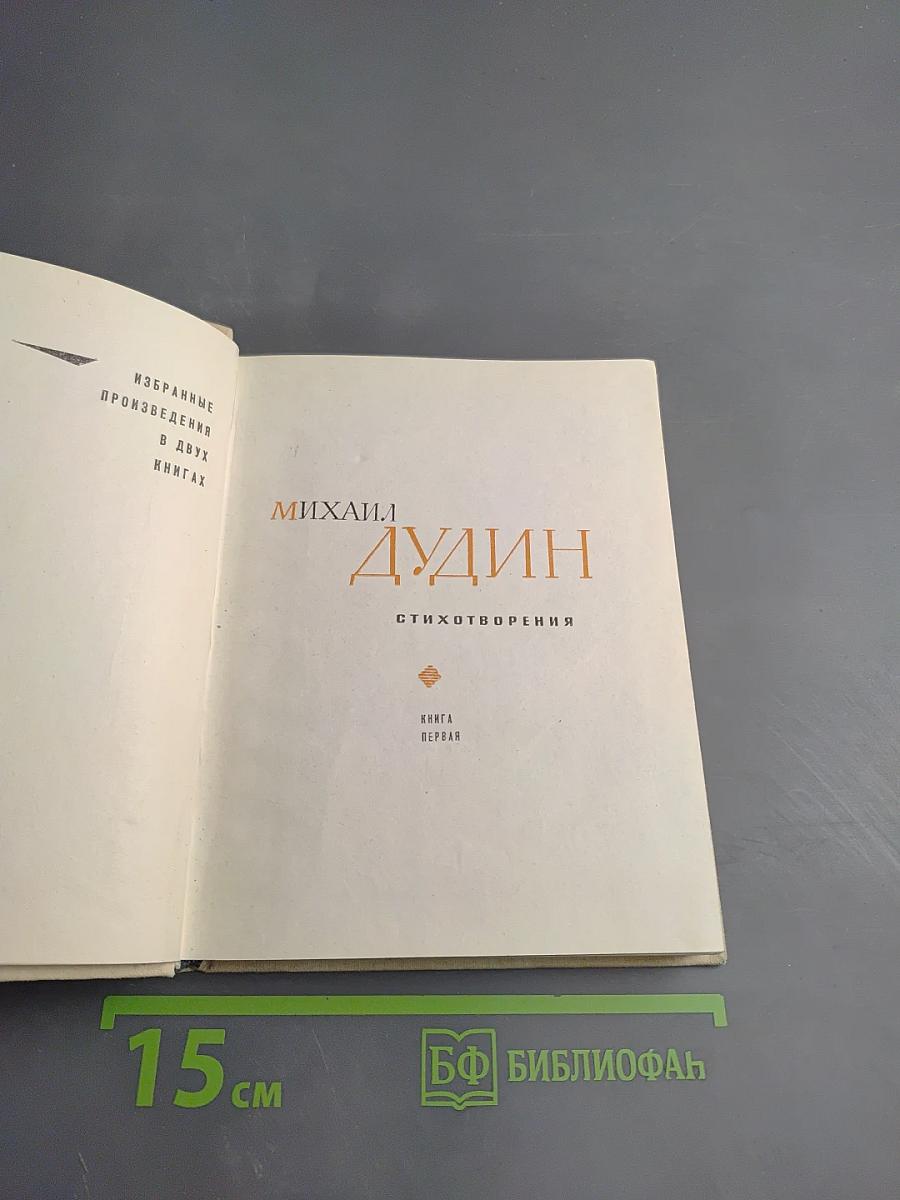 Михаил Дудин. Избранные произведения. Стихотворения. Книга первая