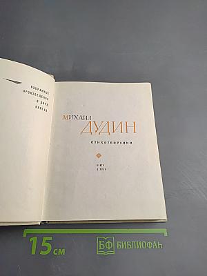 Михаил Дудин. Избранные произведения. Стихотворения. Книга первая