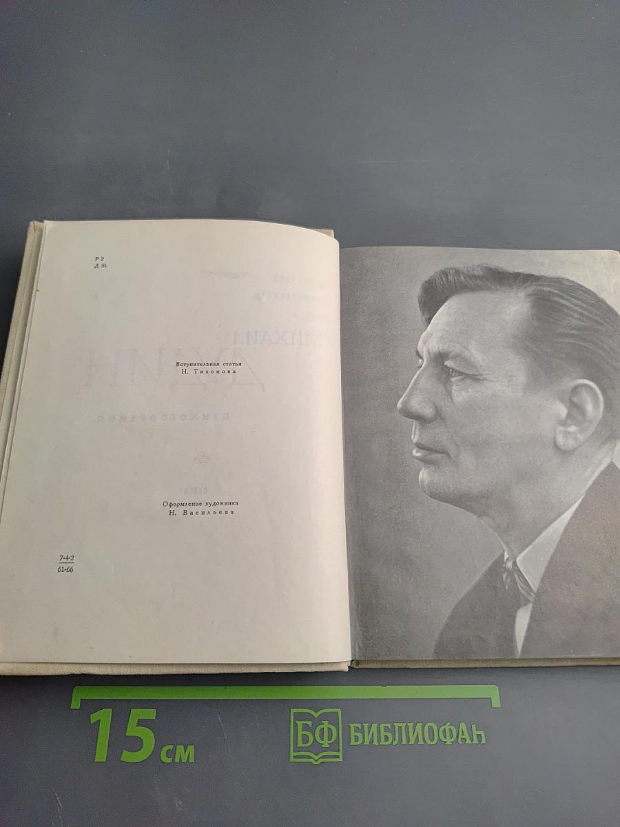 Михаил Дудин. Избранные произведения. Стихотворения. Книга первая