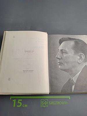 Михаил Дудин. Избранные произведения. Стихотворения. Книга первая