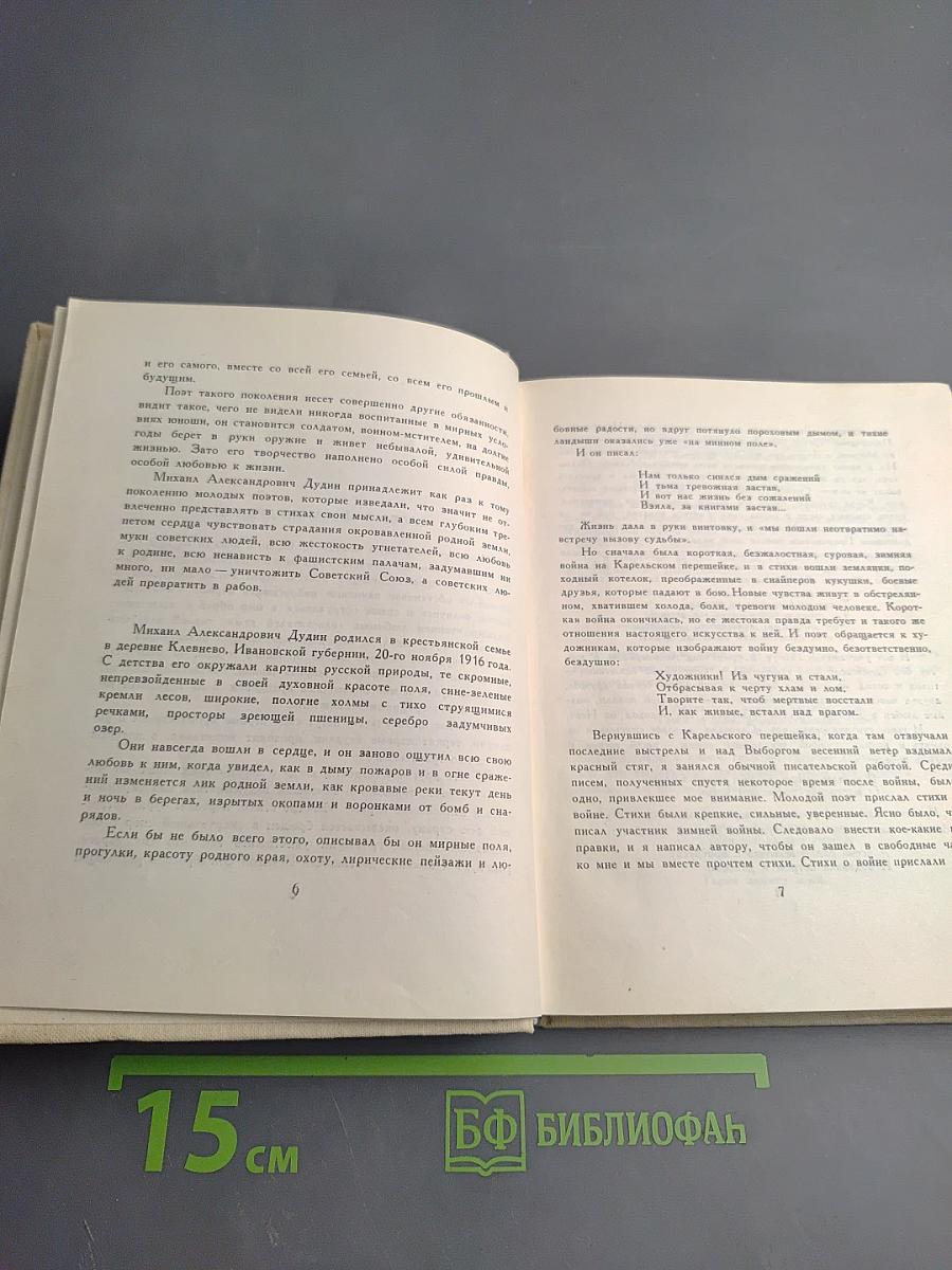 Михаил Дудин. Избранные произведения. Стихотворения. Книга первая