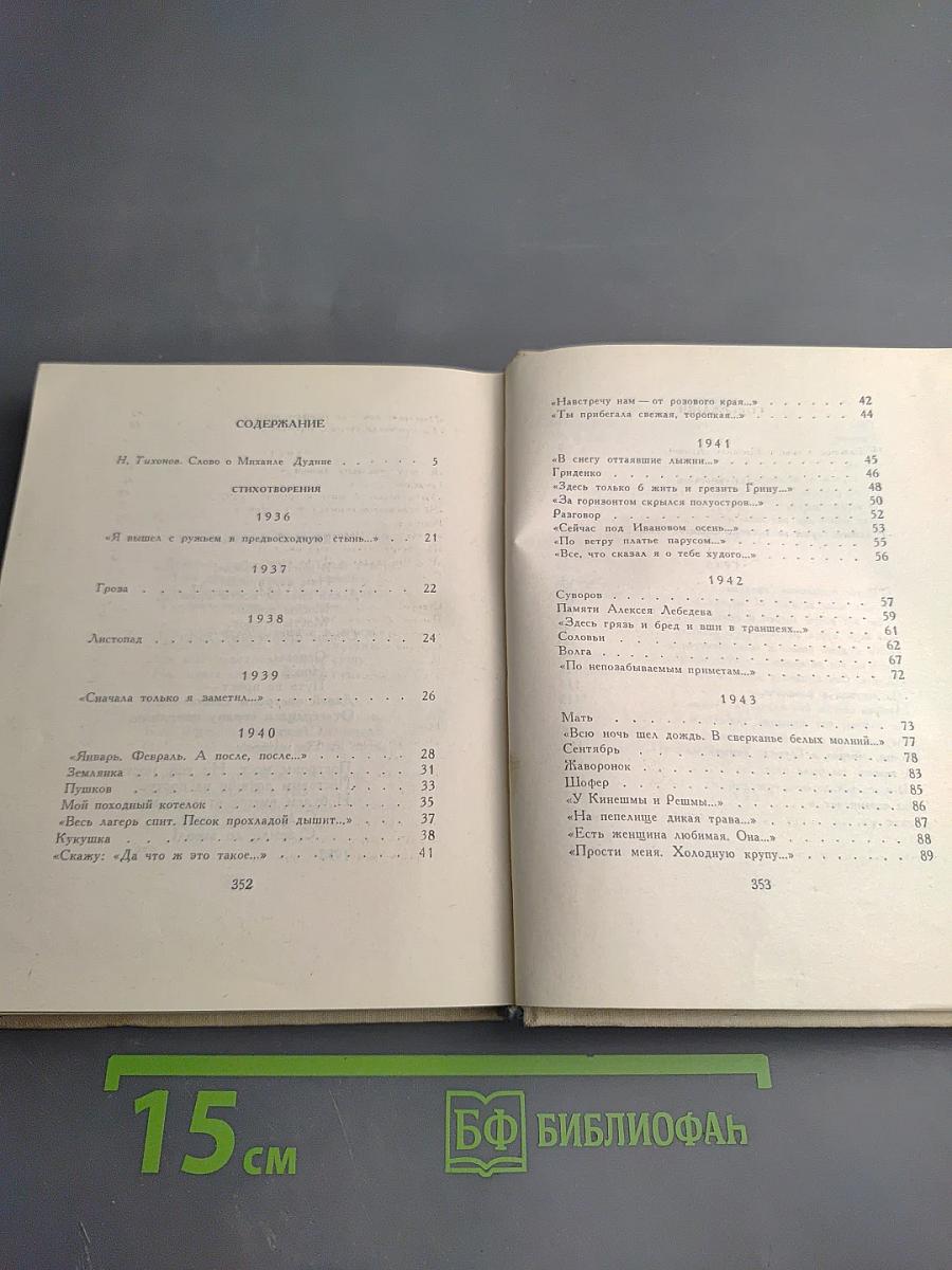 Михаил Дудин. Избранные произведения. Стихотворения. Книга первая