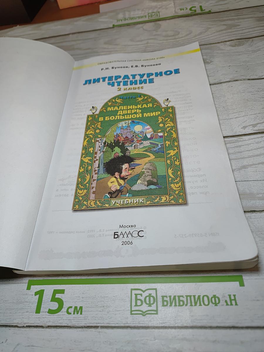 Литературное чтение, 2 класс, Часть 1. Маленькая дверь в большой мир