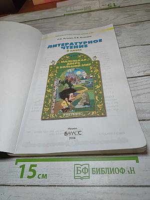 Литературное чтение, 2 класс, Часть 1. Маленькая дверь в большой мир