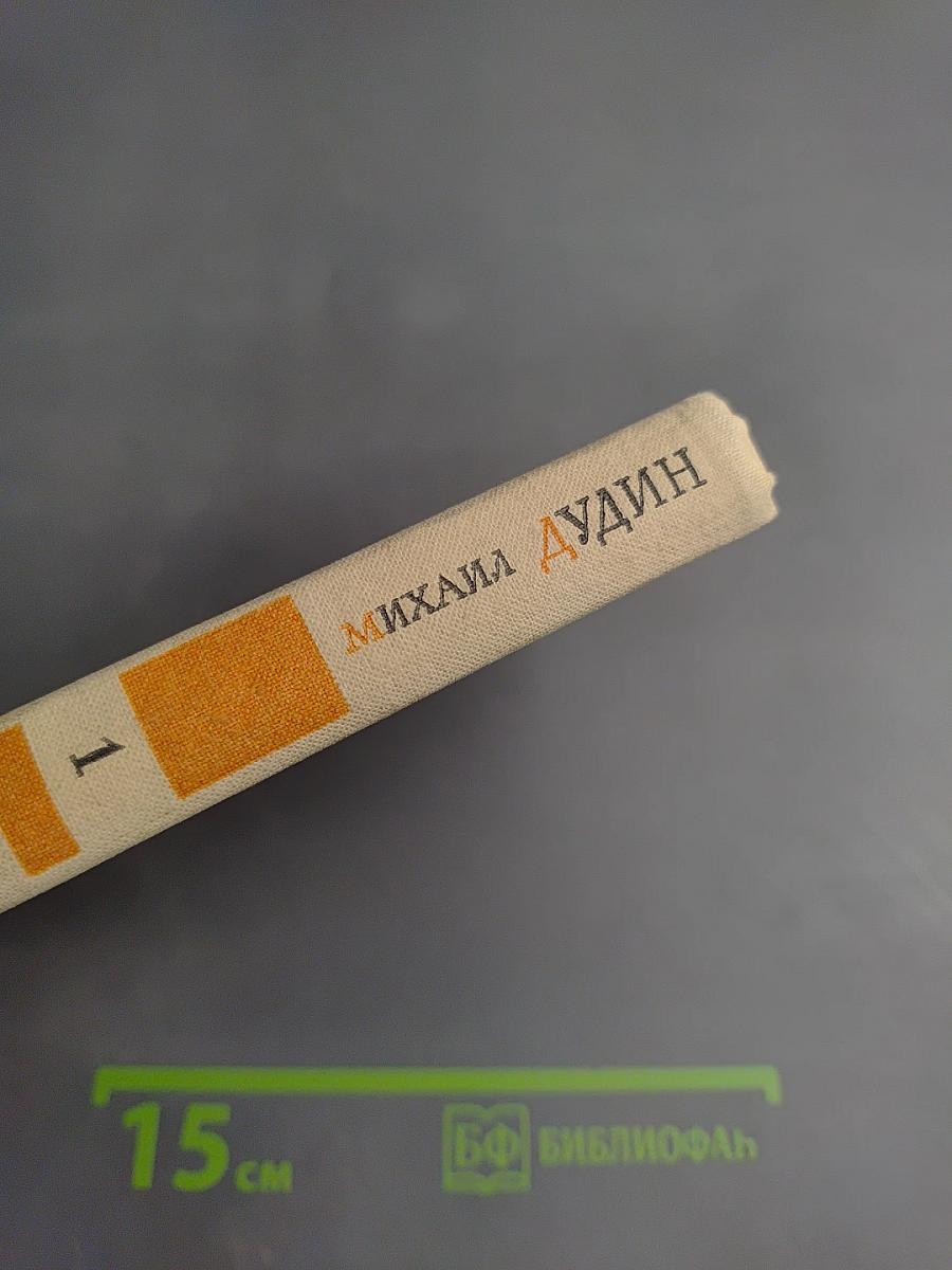 Михаил Дудин. Избранные произведения. Стихотворения. Книга первая