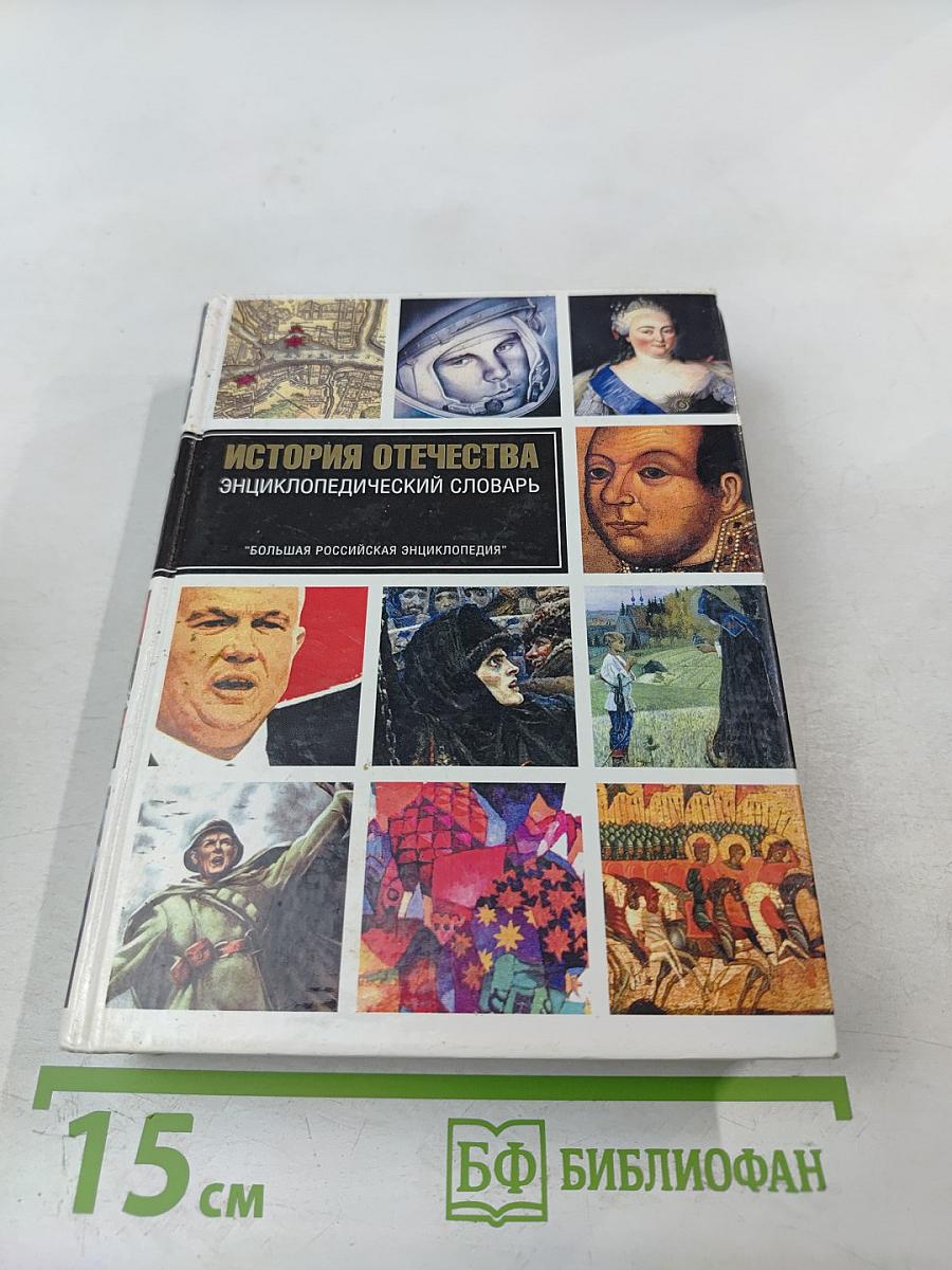 История Отечества Энциклопедический Словарь