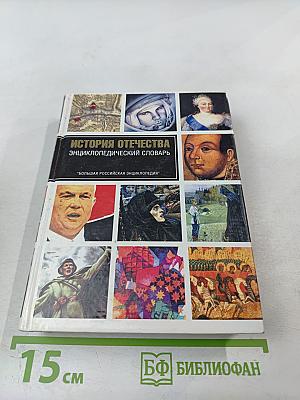 История Отечества Энциклопедический Словарь