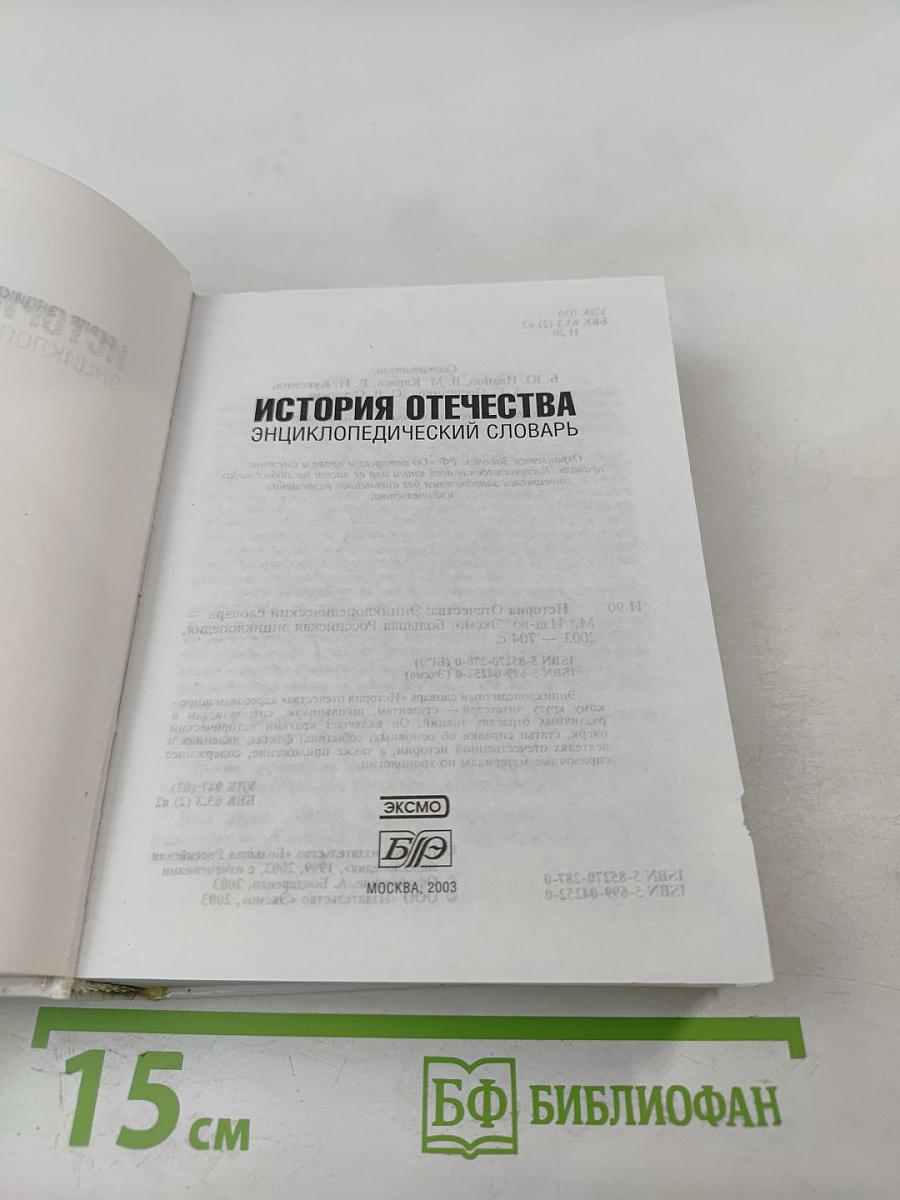 История Отечества Энциклопедический Словарь