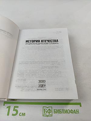 История Отечества Энциклопедический Словарь