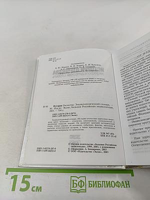 История Отечества Энциклопедический Словарь