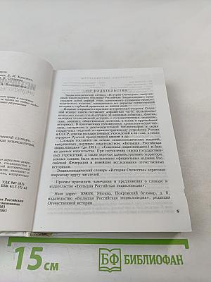 История Отечества Энциклопедический Словарь