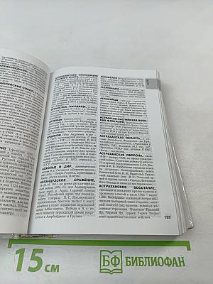 История Отечества Энциклопедический Словарь