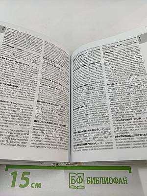 История Отечества Энциклопедический Словарь