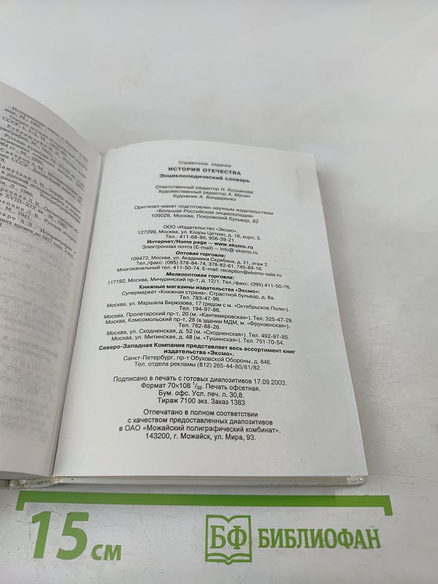 История Отечества Энциклопедический Словарь