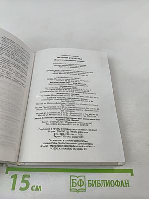 История Отечества Энциклопедический Словарь