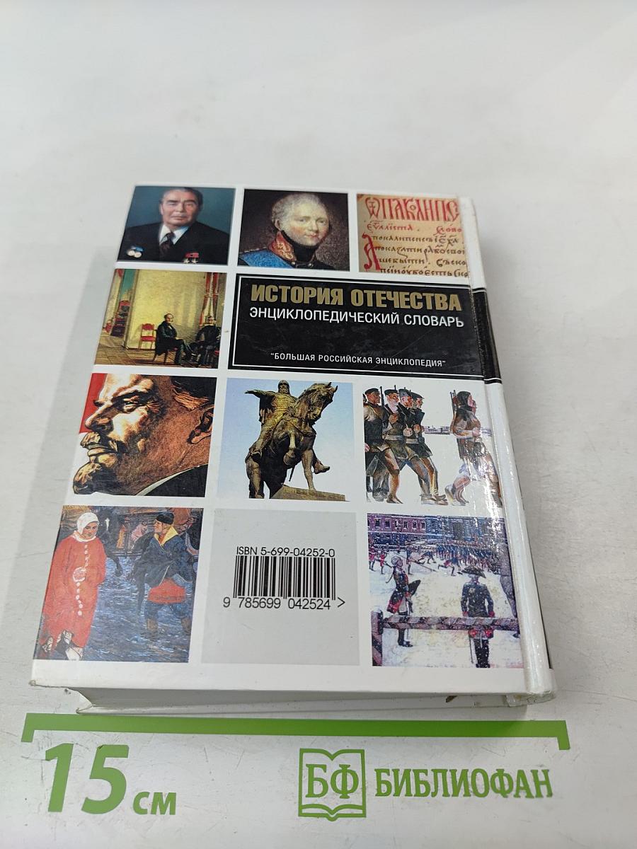 История Отечества Энциклопедический Словарь