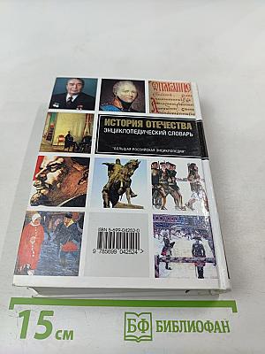 История Отечества Энциклопедический Словарь