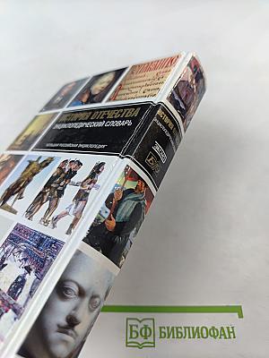 История Отечества Энциклопедический Словарь