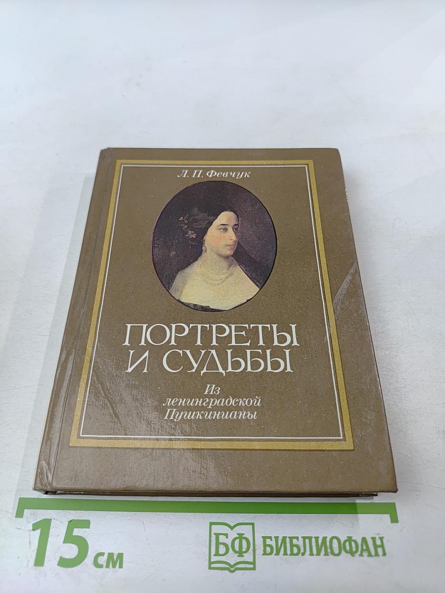 Портреты и судьбы