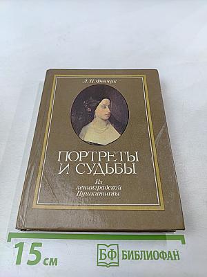 Портреты и судьбы