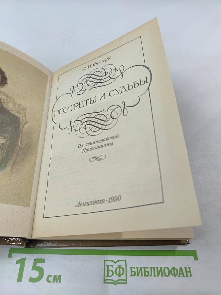 Портреты и судьбы