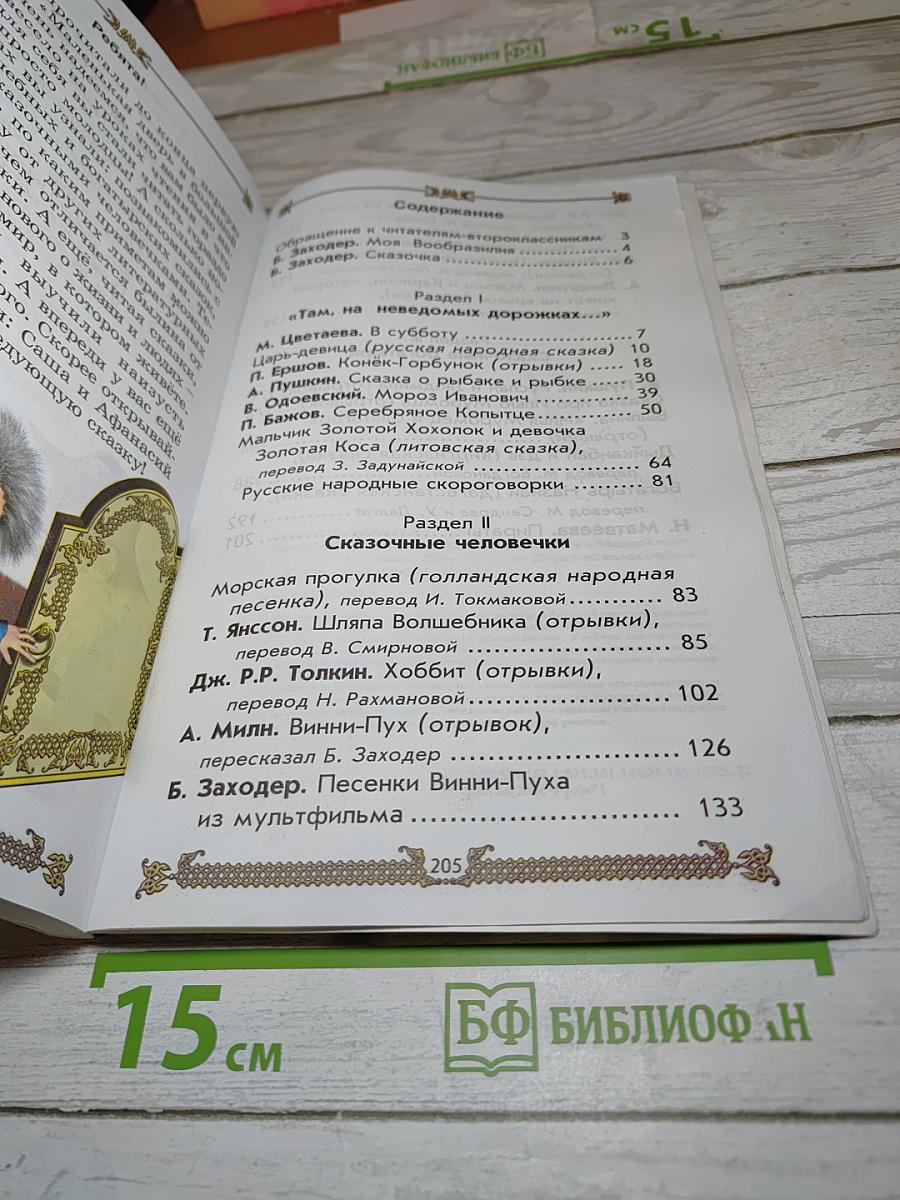 Литературное чтение, 2 класс, Часть 1. Маленькая дверь в большой мир
