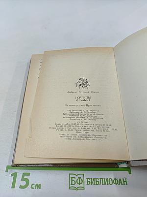 Портреты и судьбы