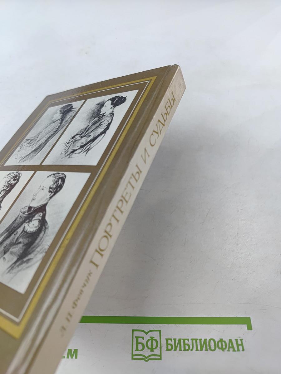 Портреты и судьбы