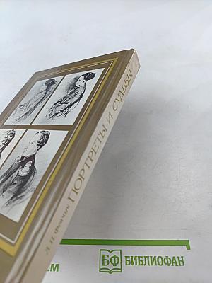 Портреты и судьбы