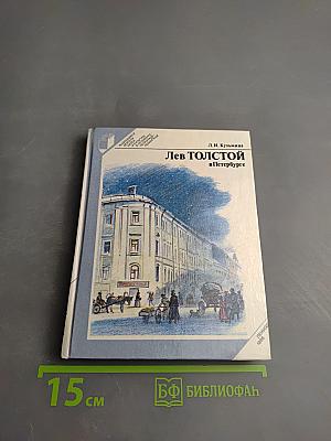 Лев ТОЛСТОЙ в Петербурге