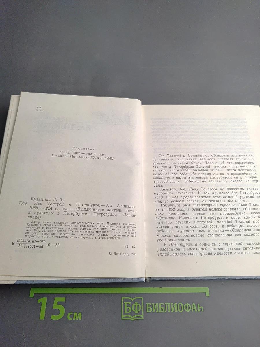 Лев ТОЛСТОЙ в Петербурге