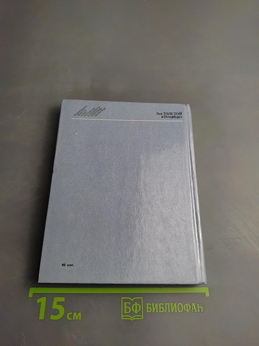 Лев ТОЛСТОЙ в Петербурге