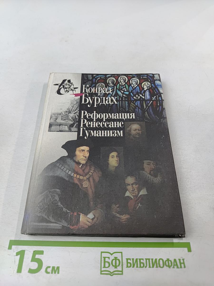 Реформация Ренессанс Гуманизм