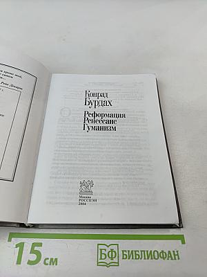 Реформация Ренессанс Гуманизм