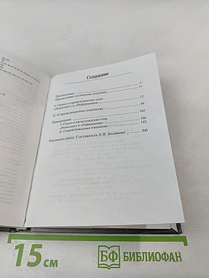 Реформация Ренессанс Гуманизм