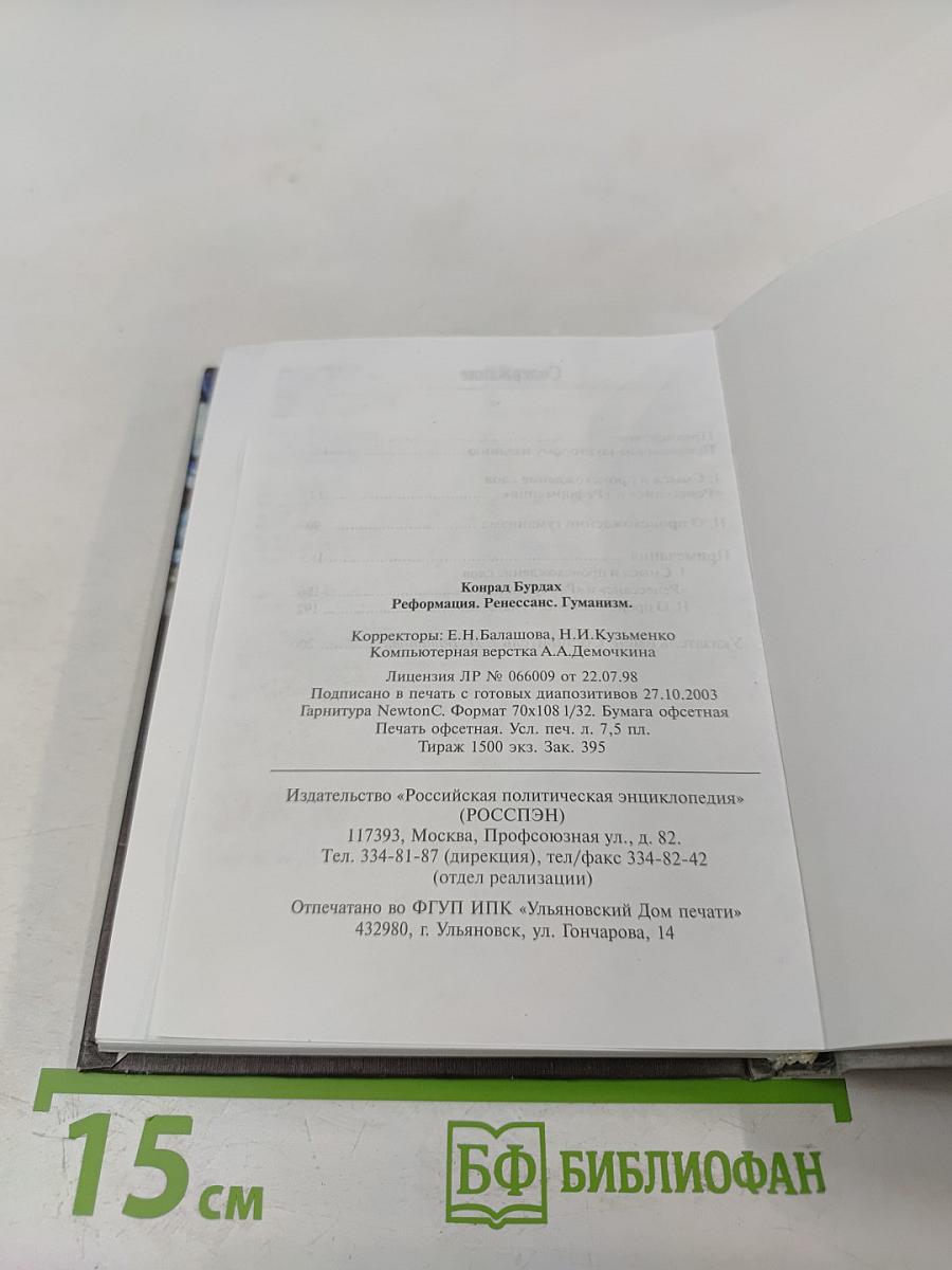 Реформация Ренессанс Гуманизм