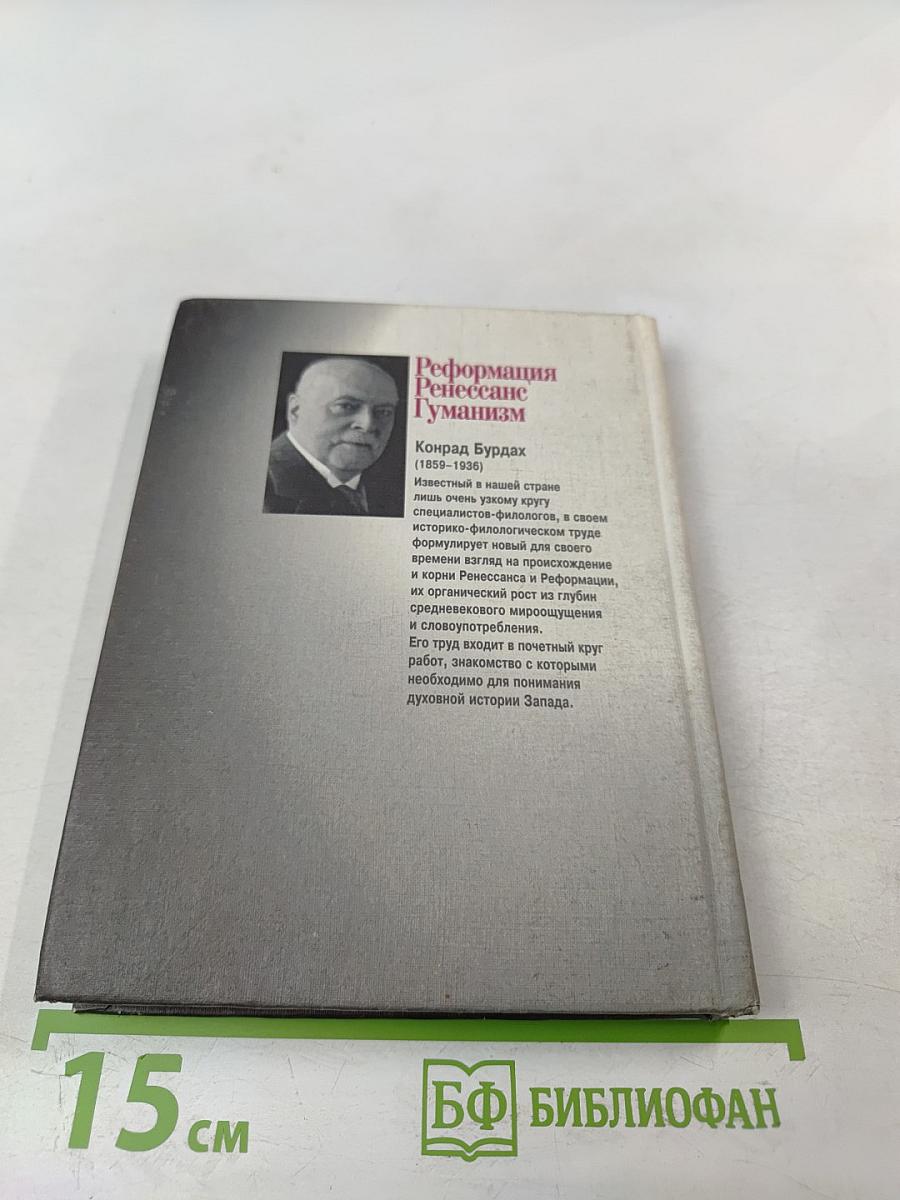 Реформация Ренессанс Гуманизм