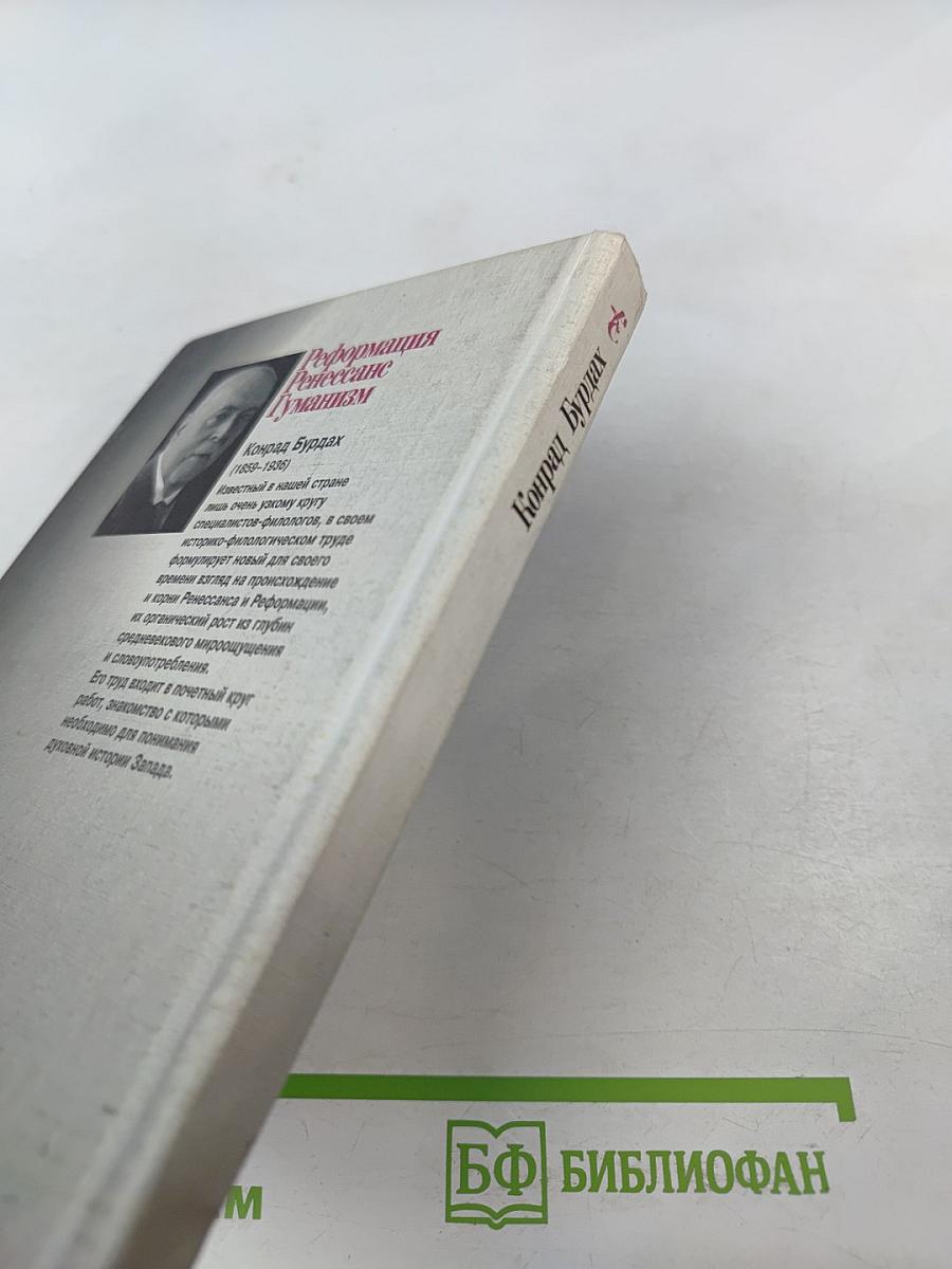 Реформация Ренессанс Гуманизм