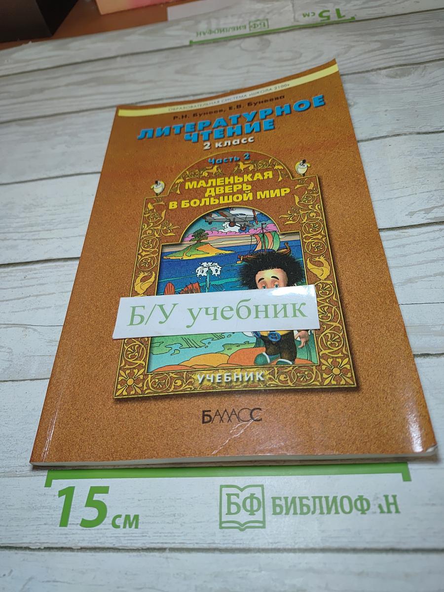 Литературное чтение, 2 класс, Часть 2. Маленькая дверь в большой мир