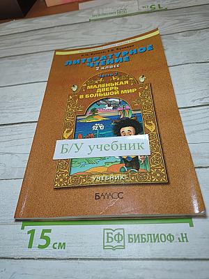 Литературное чтение, 2 класс, Часть 2. Маленькая дверь в большой мир