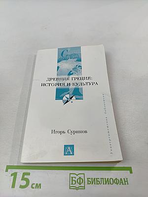 Древняя Греция: история и культура