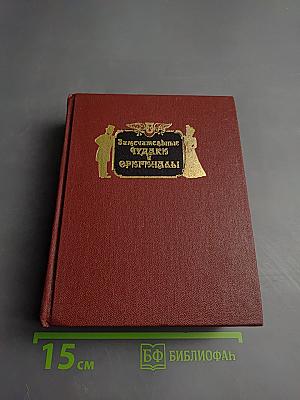 Замечательные чудаки и оригиналы