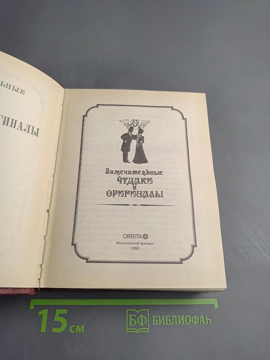 Замечательные чудаки и оригиналы