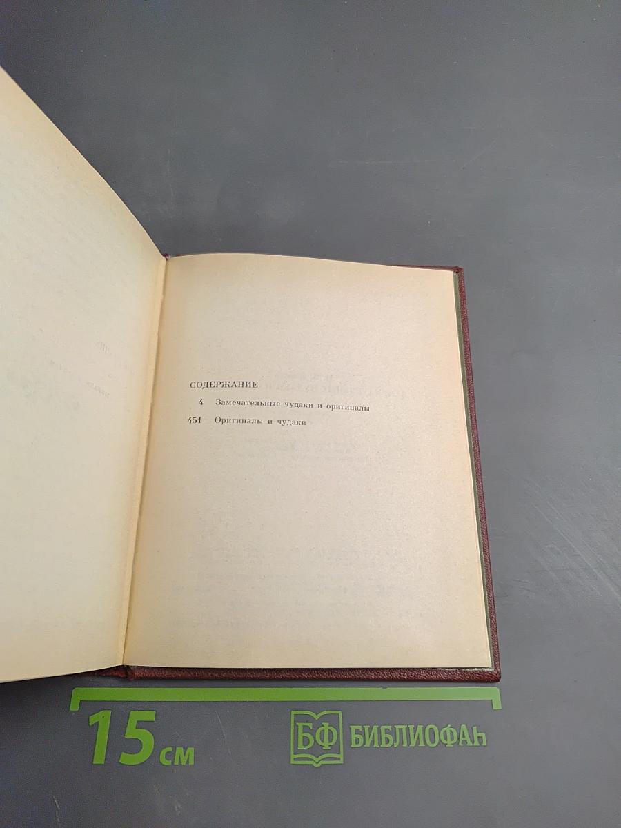 Замечательные чудаки и оригиналы