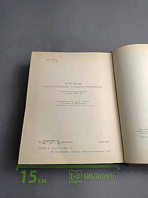 Замечательные чудаки и оригиналы