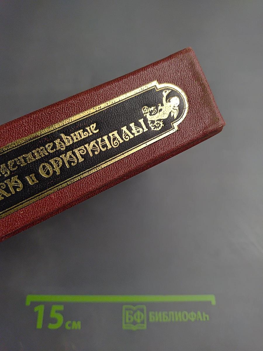 Замечательные чудаки и оригиналы