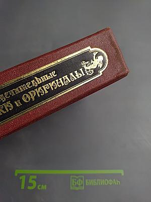 Замечательные чудаки и оригиналы