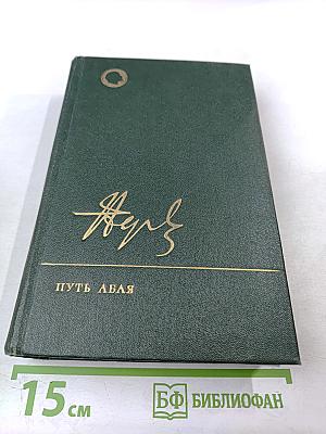 Путь Абая. Том первый.