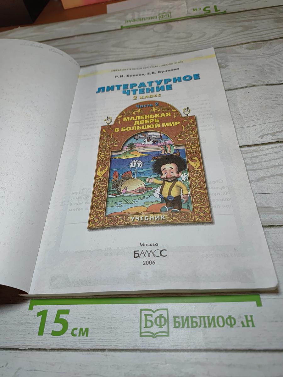 Литературное чтение, 2 класс, Часть 2. Маленькая дверь в большой мир