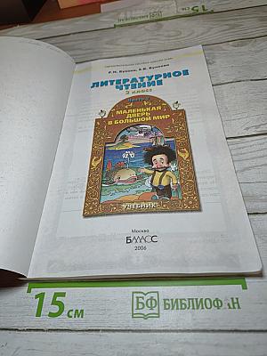 Литературное чтение, 2 класс, Часть 2. Маленькая дверь в большой мир